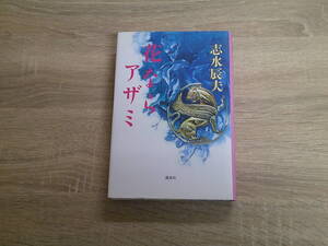 花ならアザミ　志水辰夫　第1刷　講談社　か787