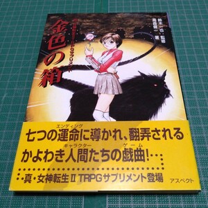 金色の箱 真・女神転生2TRPGサプリメント ログアウト・テーブルトークRPG