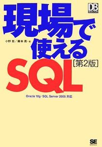 現場で使えるSQL DBMagazine SELECTION/小野哲,藤本亮【著】