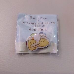 【新品未使用】すみっコぐらし けいきゅう＆はねだくうこうinおおたく ピンズ part2 えびふらい あじふらい★ガチャ 京急 羽田空港 大田区