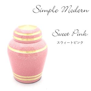 【三枝堂】 新品 　ミニ骨壺　「シンプルモダン」　スウィートピンク　☆送料は当社負担☆　展示品の為現品限りの商品です