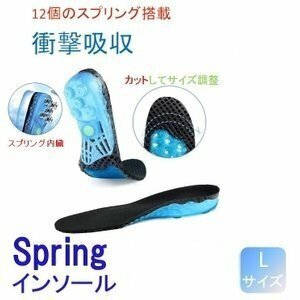 スプリング搭載 インソール Lサイズ(約25.5～28.5cm) 左右セット 衝撃吸収 中敷き インソール ウォーキング 区分60Y LB-92-L(A)