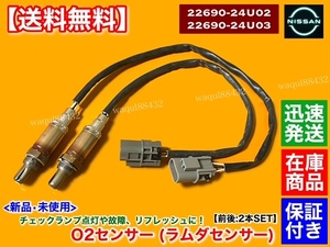 在庫品【送料無料】新品 O2センサー フロント リア 2本【スカイライン GT-R BCNR33 BNR34】22690-24U00 22690-24U01 Vspec Mspec RB26DETT