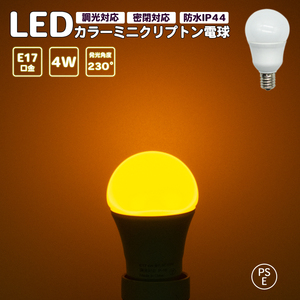 ミニクリプトン電球 黄 イエロー カラー電球 調光対応 密閉対応 LED電球 レッド LED電球 E17口金 ミニランプ 防水 IP44 PSE認証