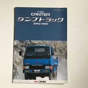 三菱キャンターダンプトラック2WD／4WD カタログ