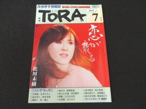 本 No1 02671 月刊 TORA とら 2011年7月号 松川未樹 中条きよし 昼カラならだんぜんここ! 流行歌いどばた会ギ カラオケ人間音吉クン