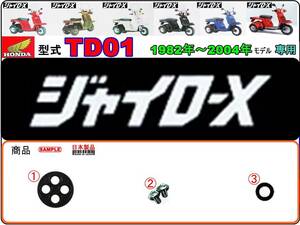 ジャイロX　GYRO X　型式TD01　1982年～2004年モデル【フューエルコック-リペアKIT-P＋】-【新品-1set】燃料コック修理