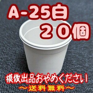 ◆送料無料◆プラ鉢【A-25】20個 スリット鉢 丸 プレステラ 多肉植物