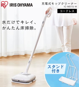 税込♪新品未開封/箱悪品◆IRIS/アイリスオーヤマ◆充電式◆電動モップ◆IC-M01S-W/ホワイト◆スタンド付◆コードレス◆2way◆年末大掃除に