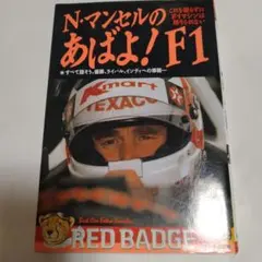 N.マンセルのあばよ! F1