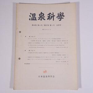 温泉科學 1976/6 日本温泉科学会 大型本 温泉 論文 物理学 化学 地学 工学 工業 原著・玉川温泉における岩石と温泉水との連続反応 ほか