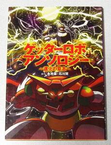 希少初版！ ゲッターロボ アンソロジー ~進化の意思~【永井豪/石川賢】極上美品☆