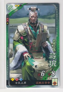 三国志大戦4　蜀　2弾　R　蒋エン　　征戦の号令　士気上昇　コレクション用