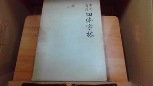 実用書道　四体字林