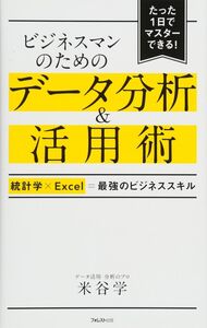 [A01549202]ビジネスマンのためのデータ分析&活用術――統計学×Excel=最強のビジネススキル