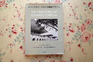 15315/エドゥアルド・トロハの構造デザイン 相模書房 2002年 大型シェル 高架橋 鉄骨 教会 礼拝堂