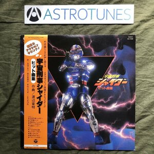 美盤 良ジャケ 激レア 1984年 宇宙刑事シャイダー Space Sheriff Shaider LPレコード ヒット曲集 Hits 帯付テレビ番組 シャリバン ギャバン