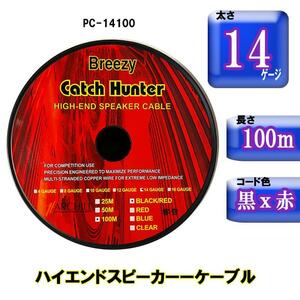 14ゲージｘ100ｍ　ハイエンドスピーカーケーブル　PC-14100