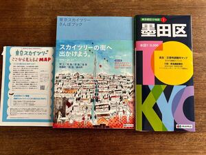 旺文社　マップル　墨田区　地図　東京スカイツリーさんぽブック　