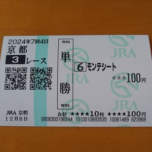  モンテシート　京都未勝利戦　現地単勝馬券　2024/12/8