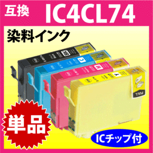 エプソン IC4CL74 単品 色をお選びください ICBK74 ICC74 ICM74 ICY74 互換インクカートリッジ 染料インク