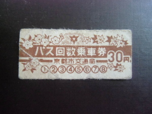 （京都市公営交通１１０周年）　バス回数乗車券　３０円　京都市交通局