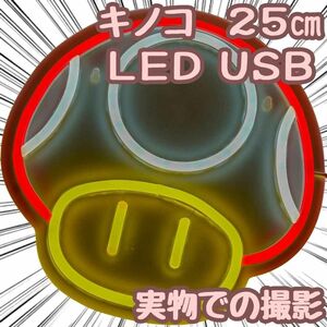 スーパーキノコ　ネオンライト　マリオ　USB　国内　25cm【残5限定】