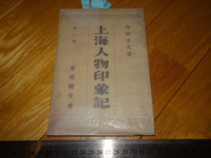 Rarebookkyoto　2F-A450　上海人物印象記　第一集　澤村幸夫　磯部栄一　東亜研究会　1930年頃　名人　名作　名品