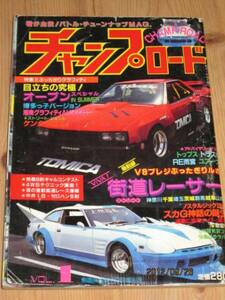 最後の１冊◆美品◆チャンプロード創刊号◆No. 1◆昭和62年暴走族街道レーサー車高短シャコタン旧車會チューニングカーCBX FX ZGP クレタク