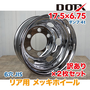 新品 2枚セット 訳あり B品 メッキホイール トラック用 ダンプ 4t 17.5×6.75 6穴 リア用 中国製 DOT-X DOTX