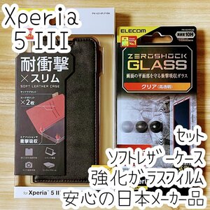 セット Xperia 5 III SO-53B SOG05 用 ケース＆強化ガラスフィルム ZEROSHOCK 手帳型 エレコム 液晶保護 カバー ソフトレザー 924 453