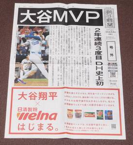 大谷翔平 MVP 号外 ( 朝日新聞 令和6年11月22日 ) 美品 1円～