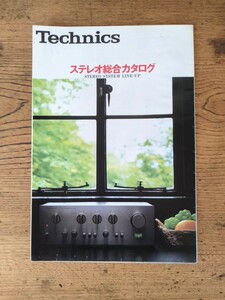 Technics テクニクス　ステレオ総合カタログ