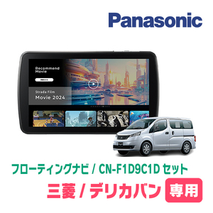 デリカバン(BVM20・H23/10～H26/11)専用　パナソニック / CN-F1D9C1D+取付キット　9インチ/フローティングナビセット