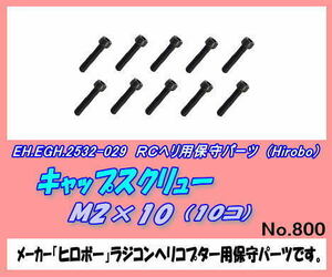 RHP-2532-029 キャップスクリュー　Ｍ2×10　（ヒロボー）