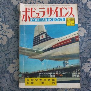 111/ポピュラサイエンス　POPULAR SCIENCE　1955年7月号　日本語版　特集・航空界の話題/職業病　昭和30年