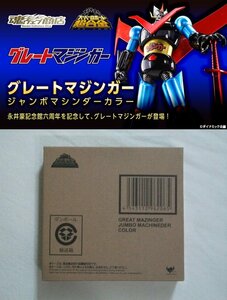 多数出品同梱OK スーパーロボット超合金 マジンガーZ グレートマジンガー ジャンボマシンダーカラー 輸送箱未開封 プレミアムバンダイ限定