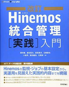 【中古】 改訂Hinemos統合管理 [実践] 入門 (Software Design plusシリーズ)