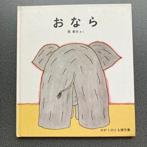 昭和59年出版　福音館 かがくのとも 長新太 「おなら」絵本 