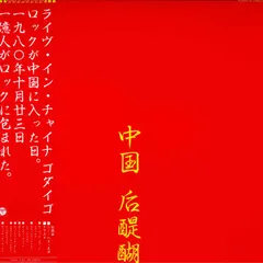 LP ゴダイゴ 中国 Live In China 1980.10.13. AF7026AX COLUMBIA /00260