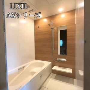 【展示品】LIXIL リクシル AX 戸建て住宅 システムバス 1616サイズ 2穴ジェットバス 片引き戸 換気乾燥暖房付 定価200万円 メーカー保証有