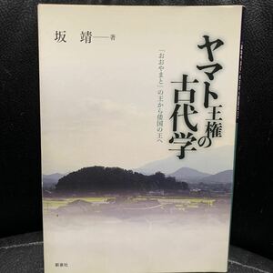 ヤマト王権の古代学 「おおやまと」の王から倭国の王へ/坂靖(著者)