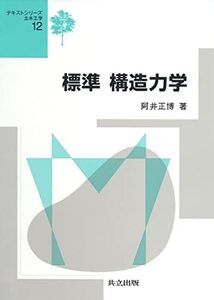 【中古】 標準 構造力学 (テキストシリーズ土木工学 12)