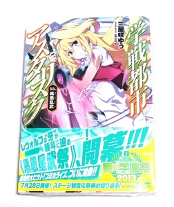 学戦都市アスタリスク☆３巻☆初版 特典 小冊子付き アニメ化