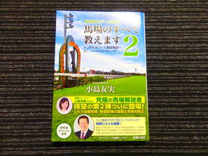 ☆初版 帯付き☆ 馬場のすべて教えます 2 JRA全コース徹底解説　小島友実　主婦の友社 ★送料全国一律：185円★ 武豊/サラブレッド