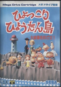 ★中古★メガドライブ★箱説付【ひょっこりひょうたん島】★