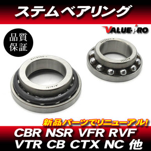 ホンダ純正互換 ステムベアリング / 新品 VFR800 VFR800F VFR800X CBR1000RR CRF1000L VTR1000 CB1100 VFR1200F CB1300SF CTX1300 X4