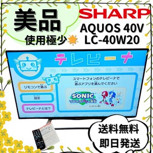 美品 使用極少 SHARP 40インチ 液晶テレビ AQUOS LC-40W20