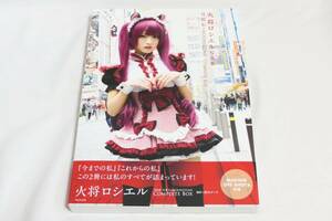 ■即決！火将ロシエル 写真集 コンプリートボックス 2冊+小冊子1冊