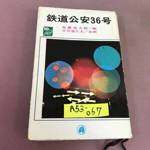 A53-057 鉄道公安36号 近藤竜太郎 折れ・破れあり